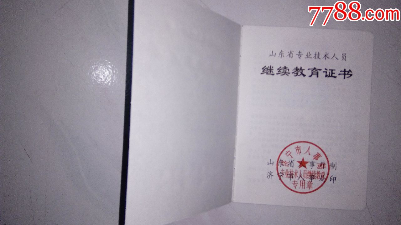 小学教师继续教育证书图片