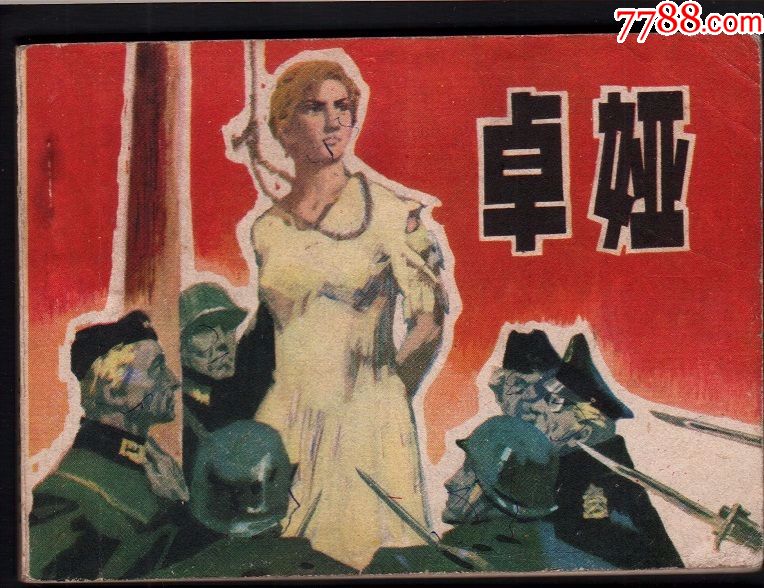 卓娅_连环画/小人书_汉立轩【7788收藏__收藏热线】