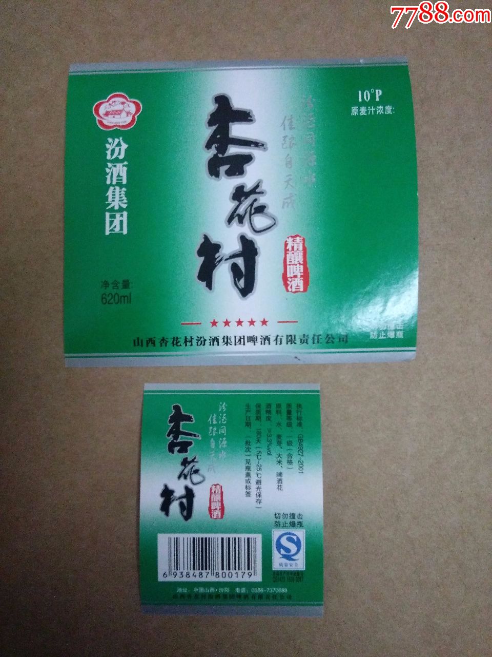 杏花村精酿啤酒----10度---620ml