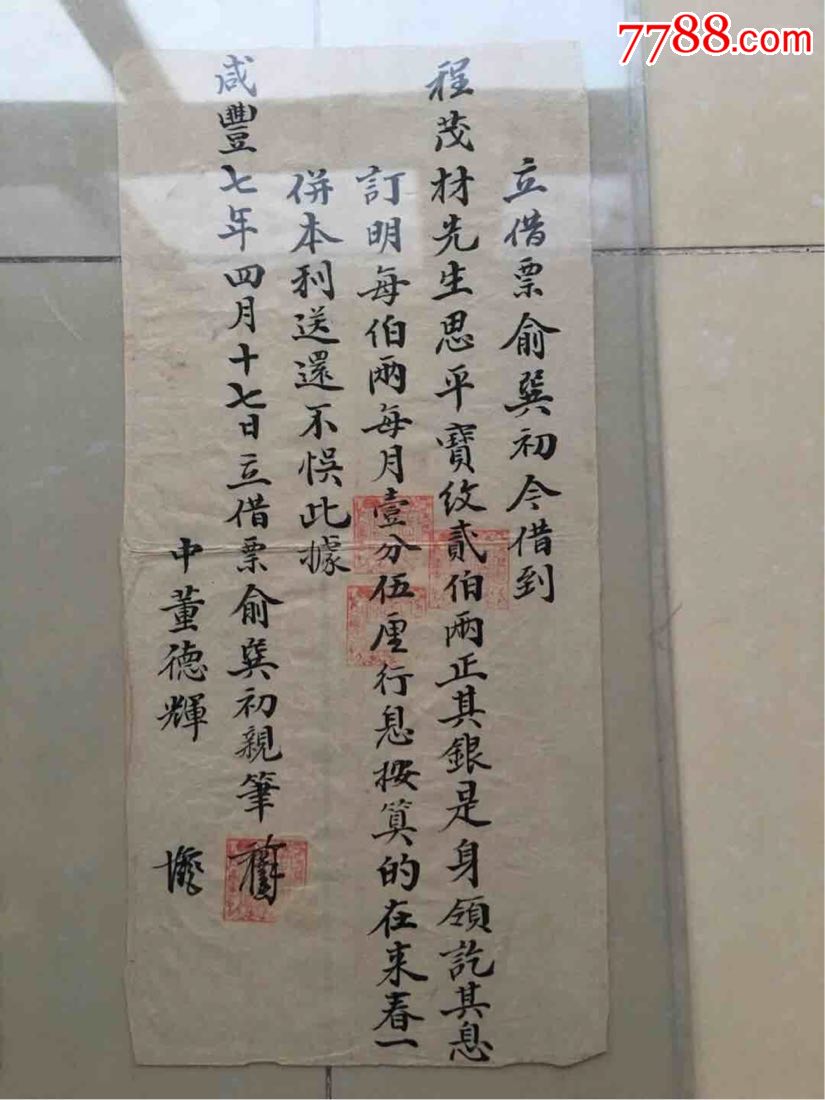 咸豐七年婺源思口茶商借票_價(jià)格5000元【小王藏品閣】_第1張_7788收藏__收藏?zé)峋€
