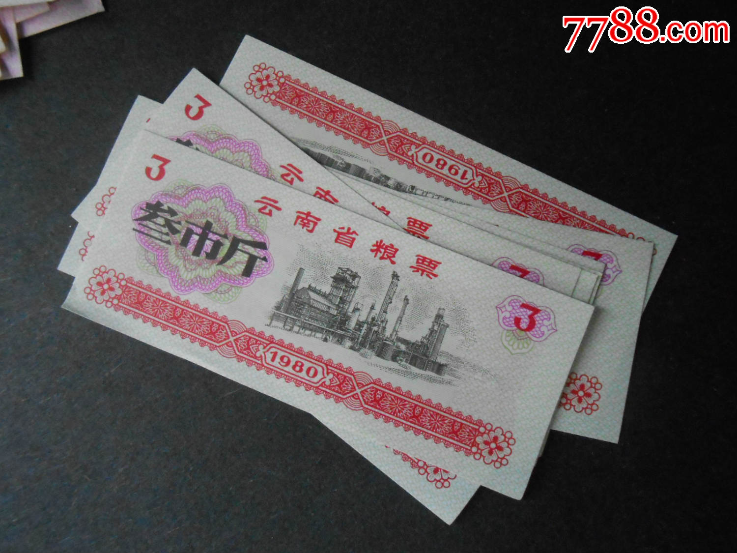 云南省3市斤粮票