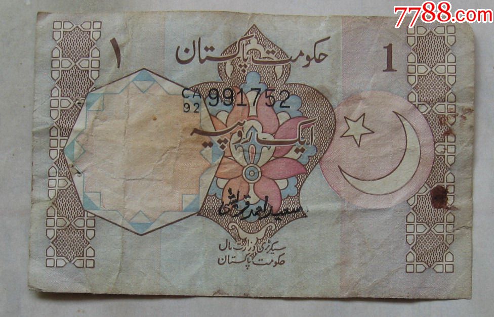 巴基斯坦纸币1卢比