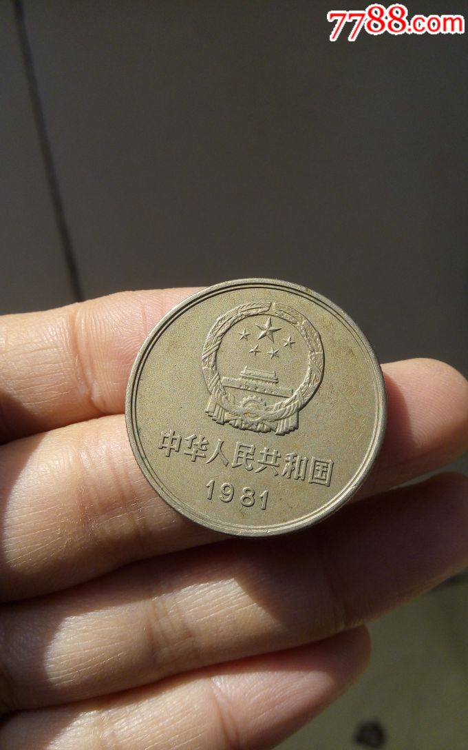 81长城国徽壹圆硬币五枚1981国徽壹圆一元硬币三版币1元国徽