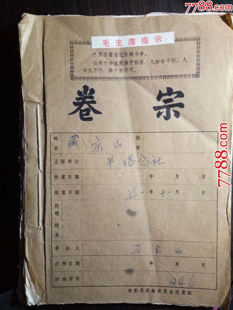 1971年藏庆山材料档案因重大政治历史问题劝其退党