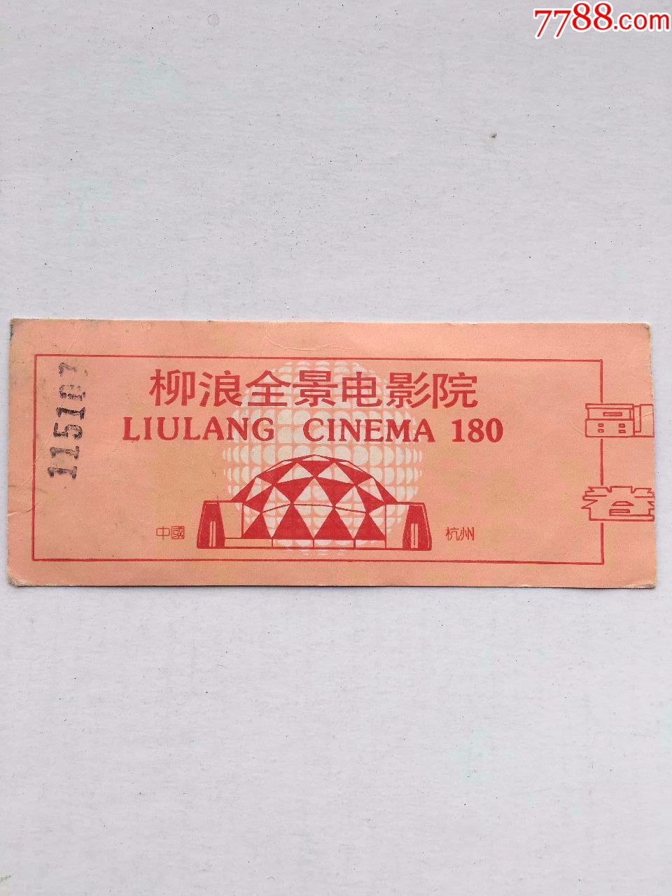80年代杭州柳浪全景电影院电影票一张