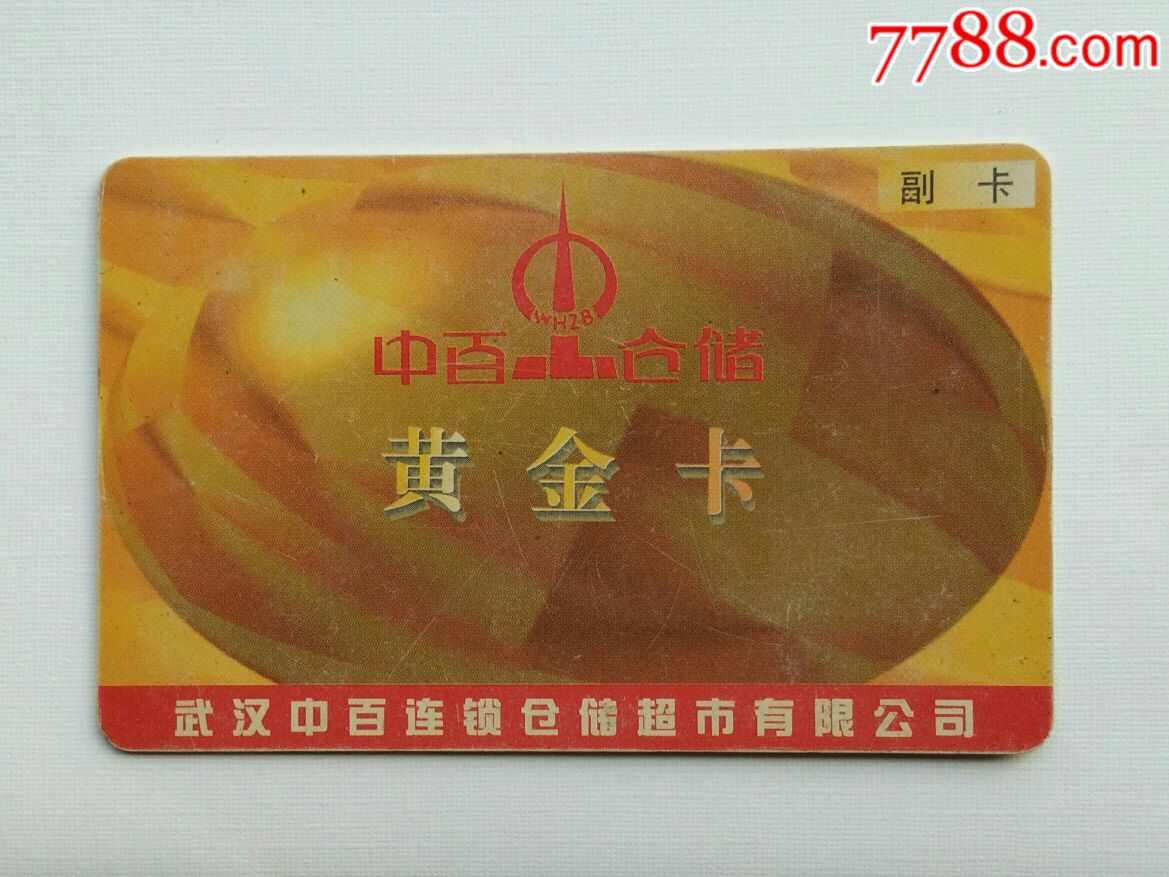 中百仓储黄金卡