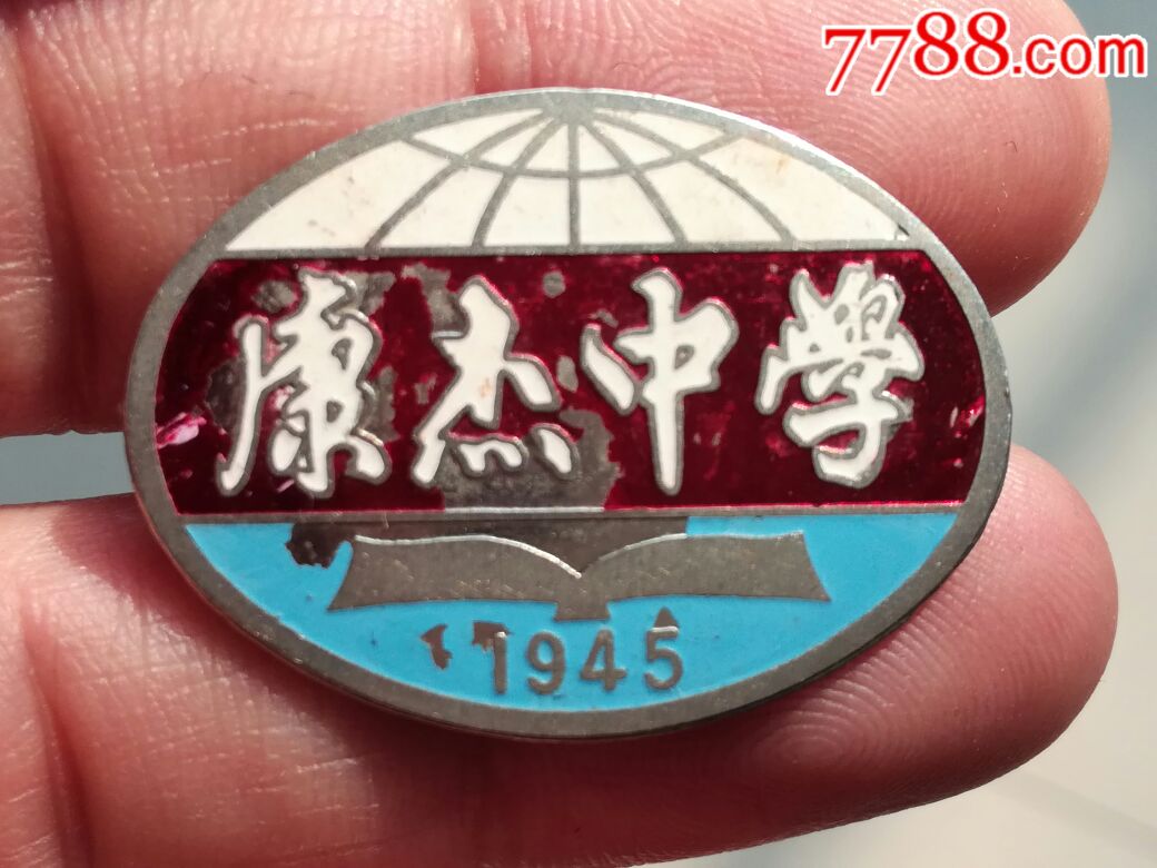 50年代康杰中学校徽