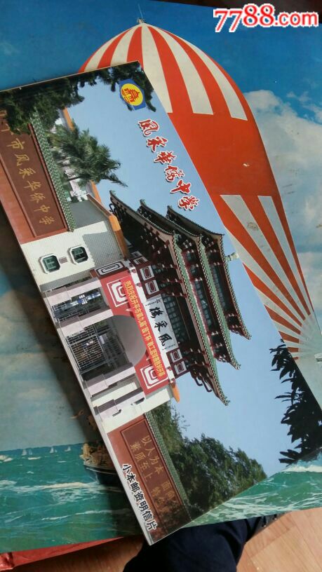 风采华侨中学邮资明信本印样一本