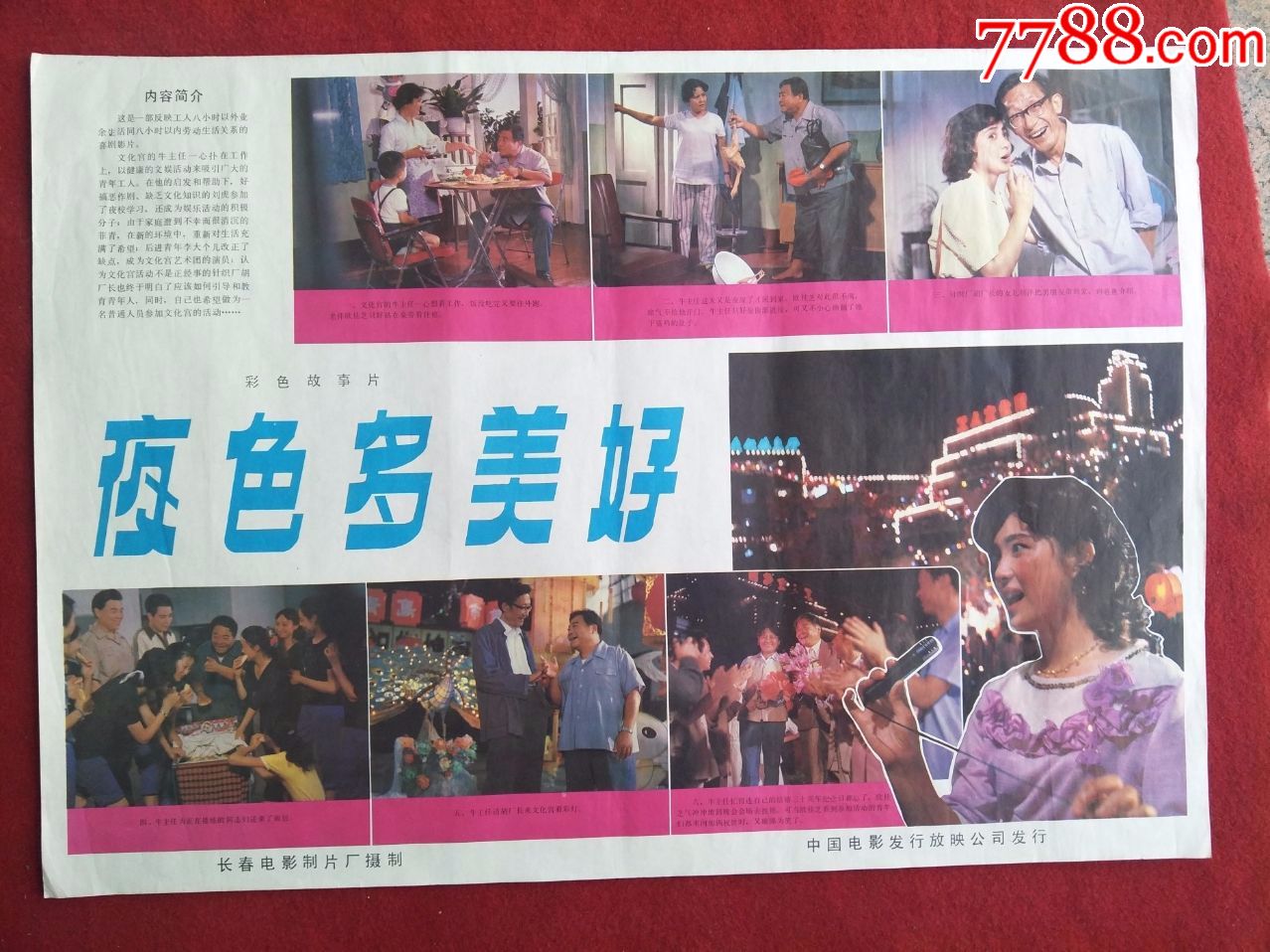 怀旧收藏电影海报《夜色多美好》彩色故事片长春电影制片厂摄制