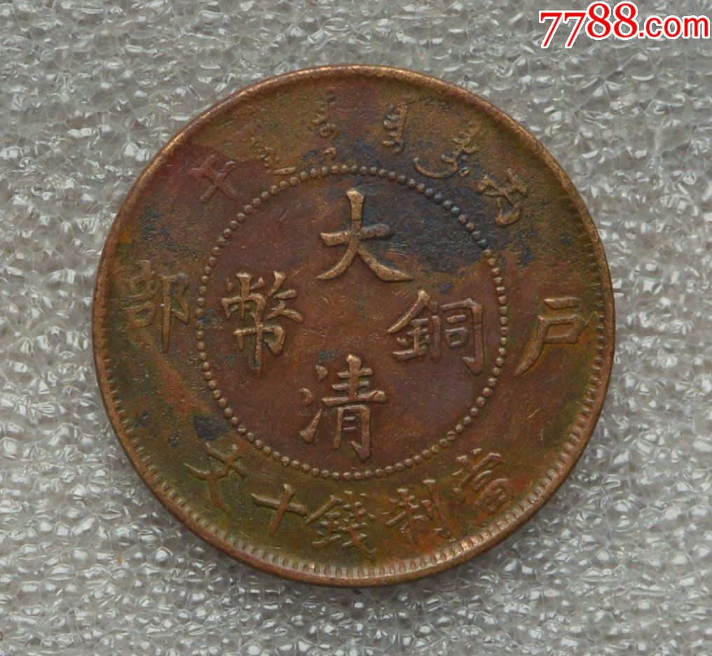 户部大清铜币丙午十文部颁龙铜元铜钱铜币古钱古币机制币