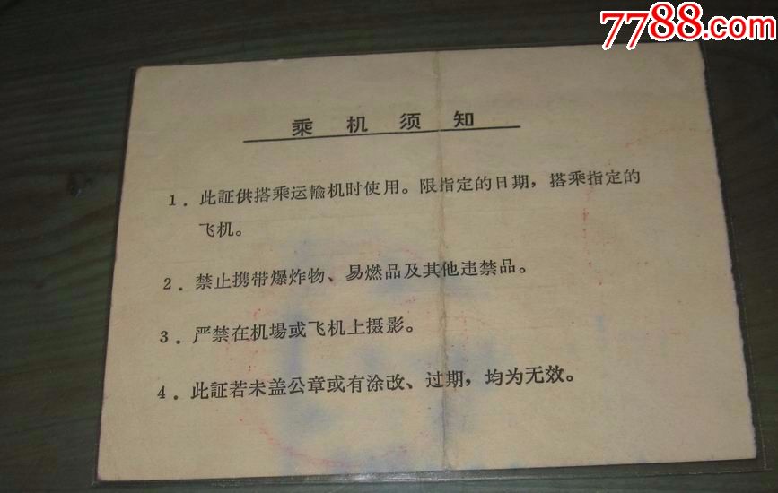 飞机票空军乘机证82年