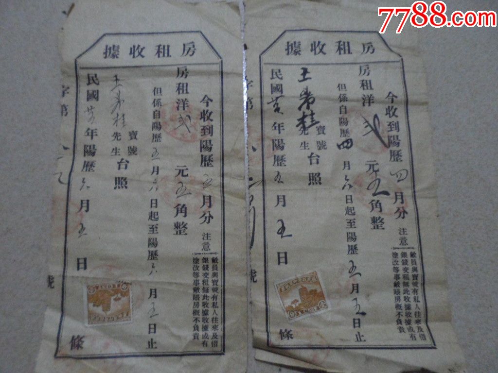民国租房房租收据