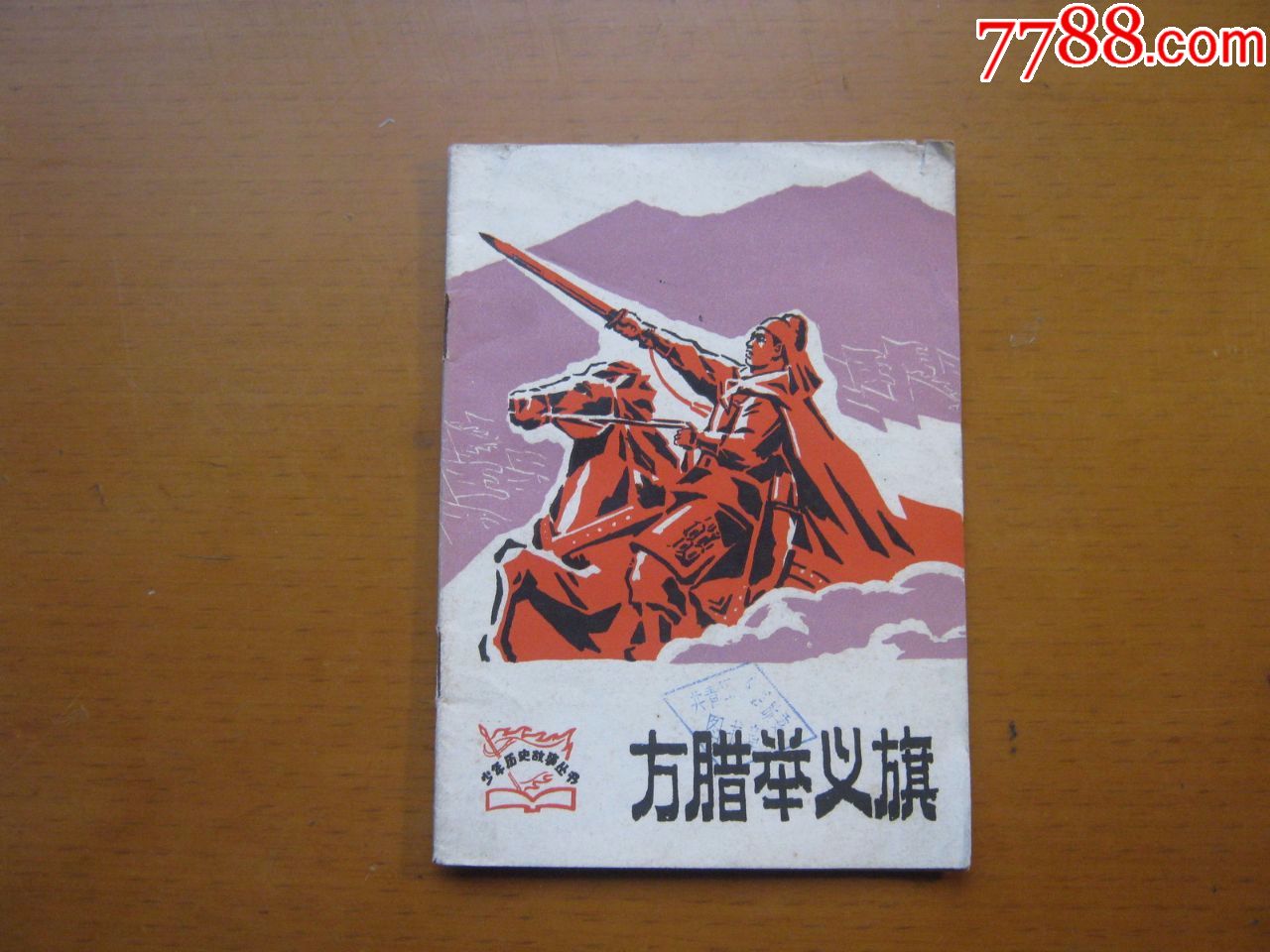 方腊举义旗(馆藏书)