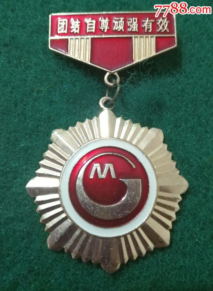 团结自尊顽强有效-se56084149-活动/会议徽章-零售-7788收藏__中国