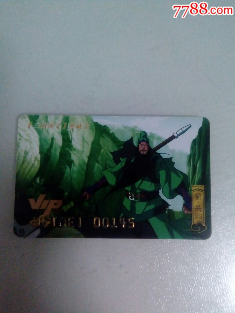 三国演义vip典藏卡关羽
