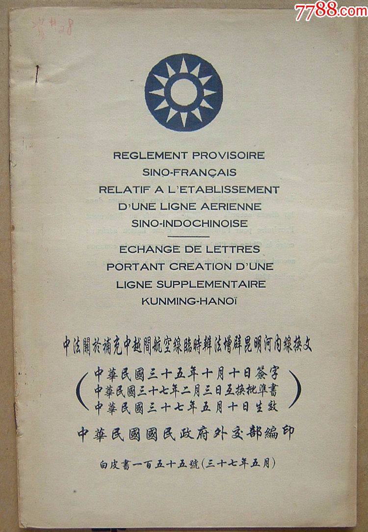 1948年国民政府中法关于补充中越间航空线临时办法增辟昆明河内线换文