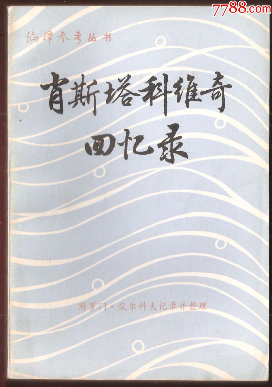 肖斯塔科维奇回忆录