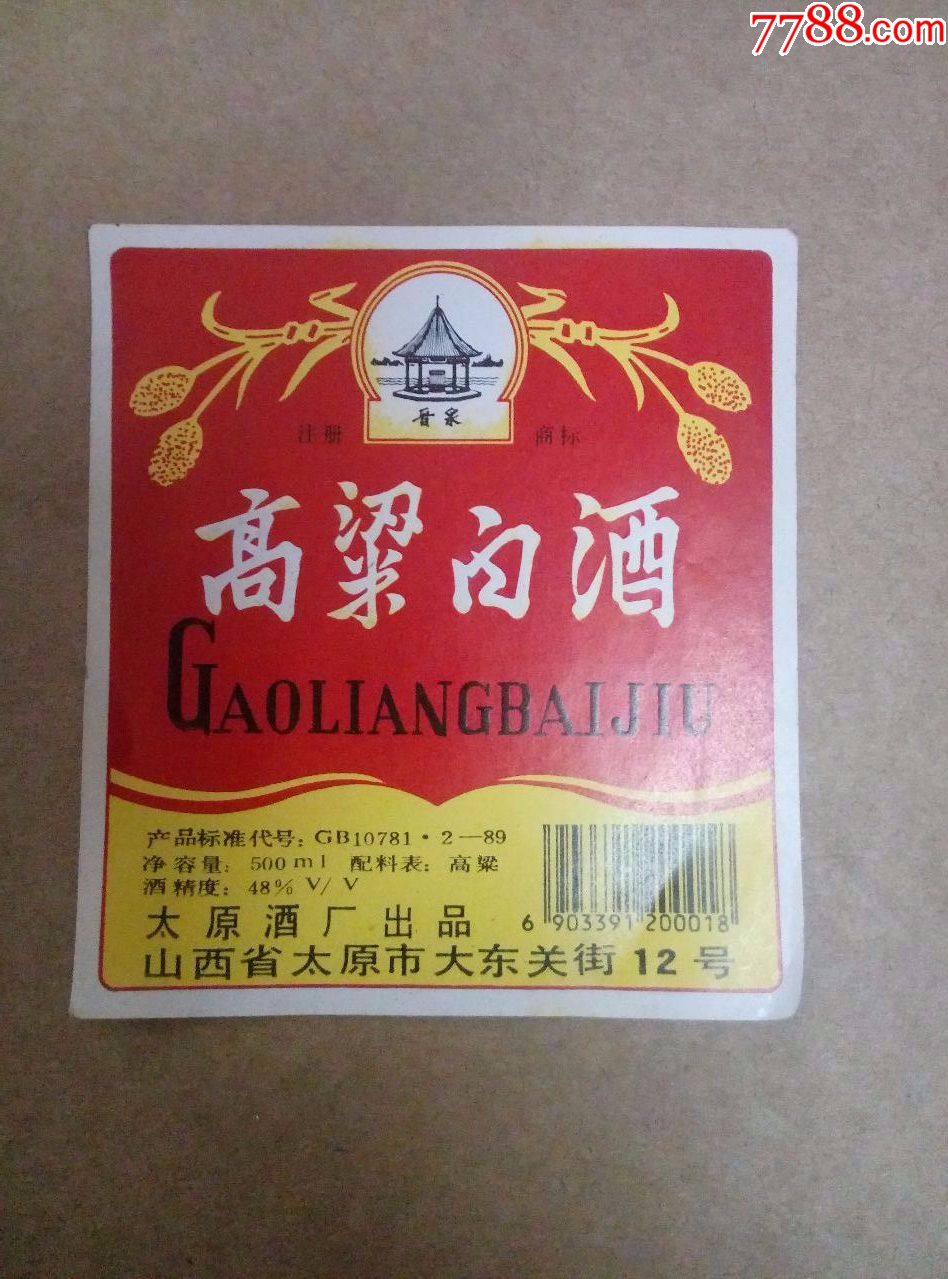 晋泉牌高粱白酒---48度