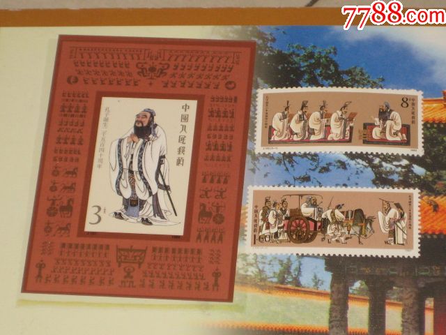 J162（孔子诞生二千五百四十周年纪念邮票及其小型张）-价格:25元-se56107163-新中国邮票-零售-7788收藏__收藏热线