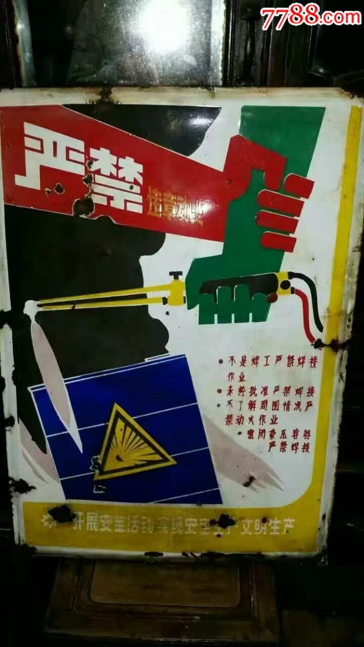 严禁违章电焊搪瓷铁牌一个