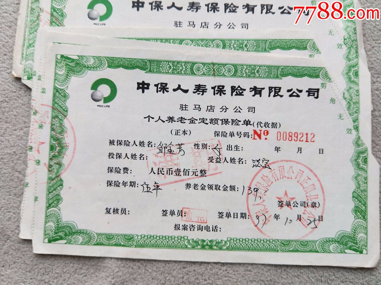 证书8751,中国人寿保险单17张合售