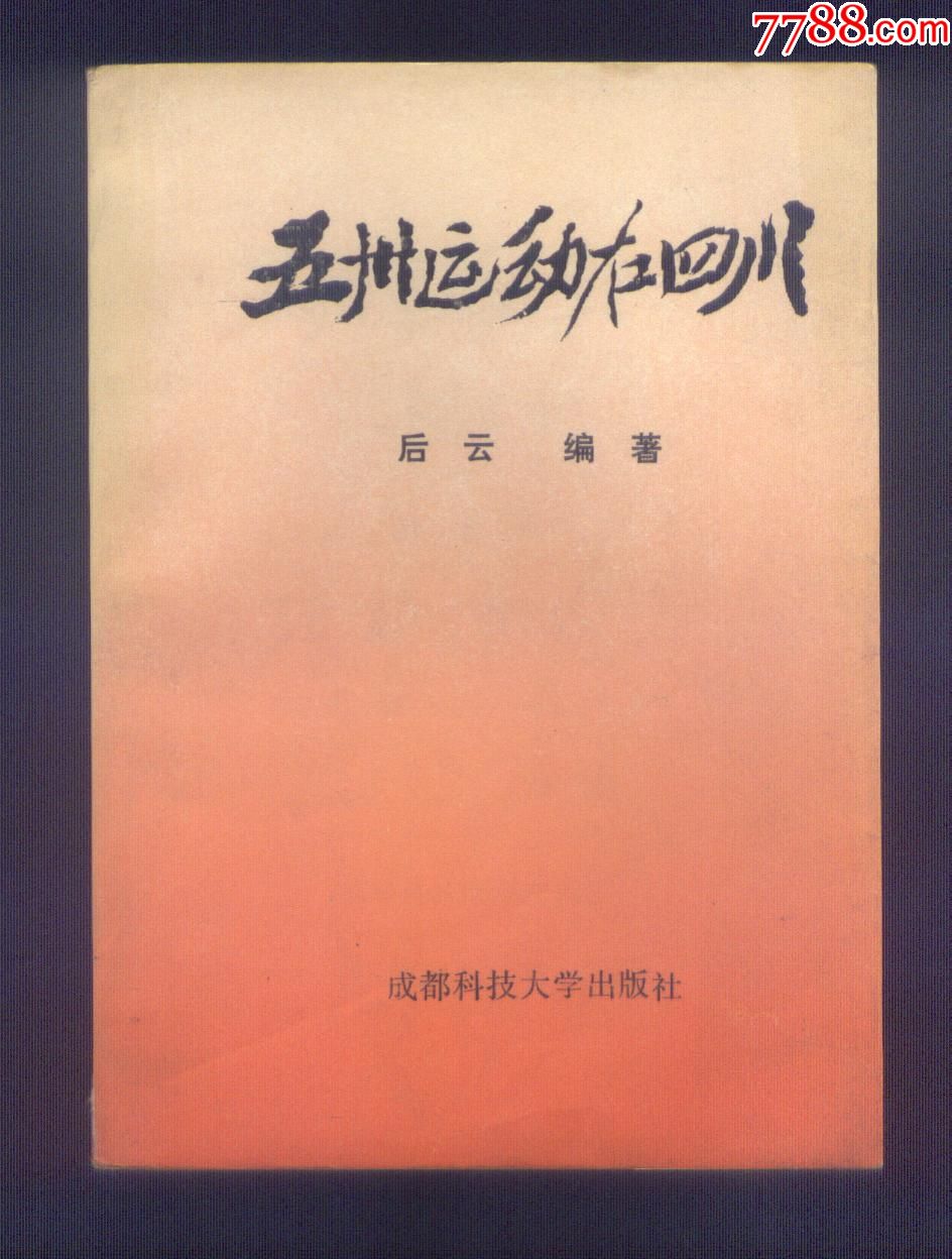 五卅运动在四川作者签赠本印700册