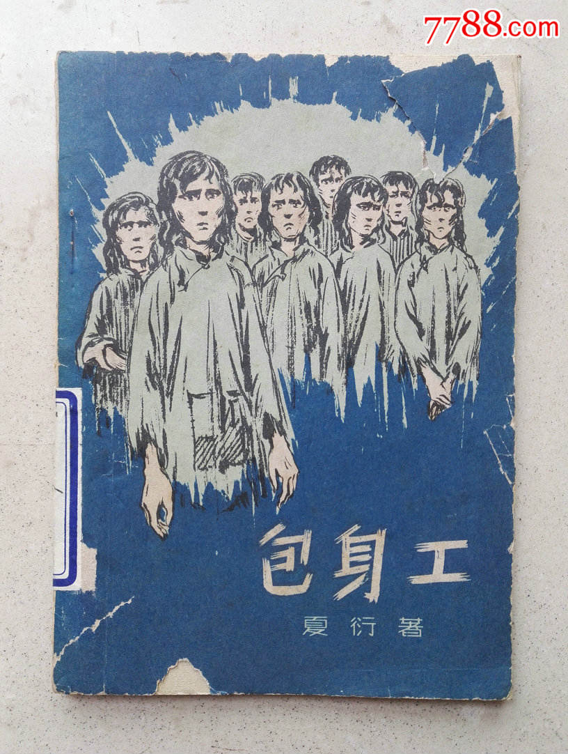 1959年一版一印的工人人民出版社出版的夏衍著《包身工》