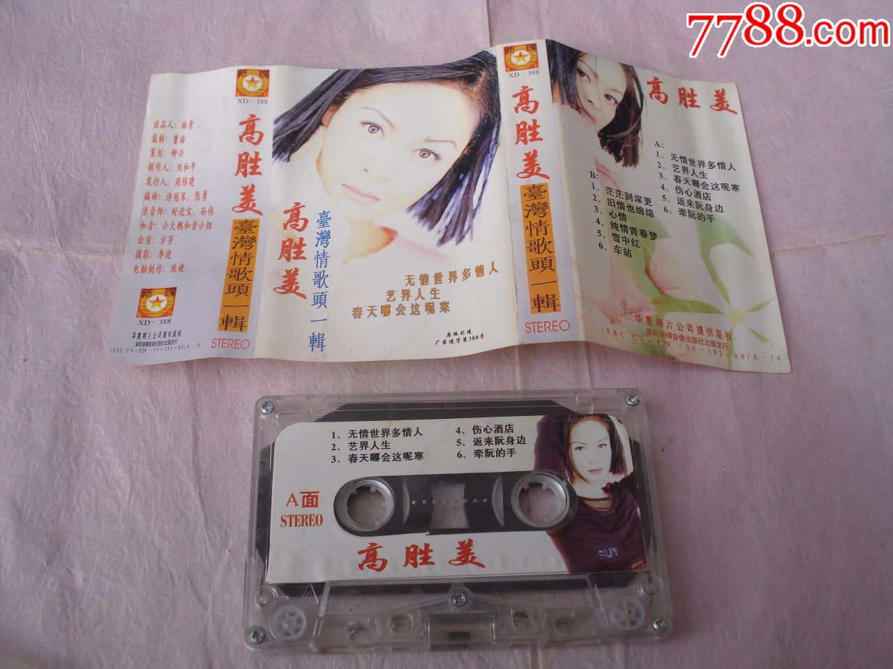 高胜美·台湾情歌头一辑(无情世界多情人)