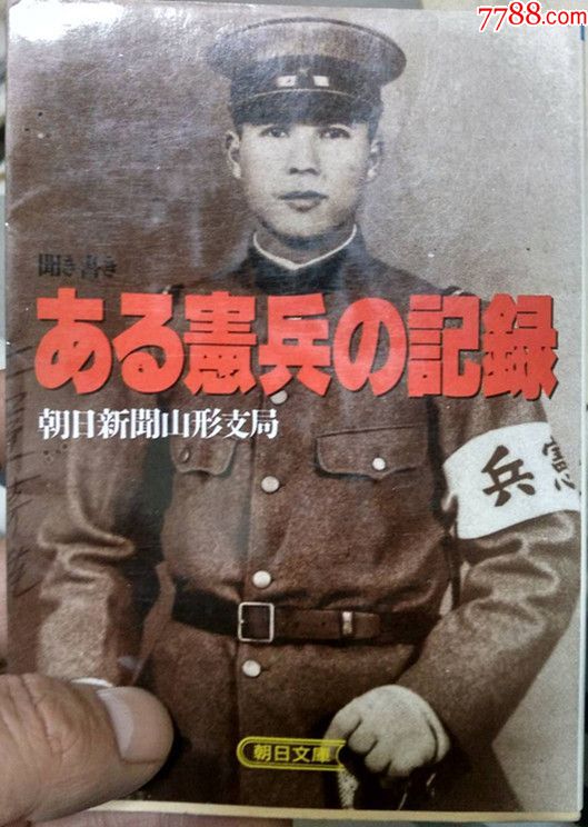 满洲日本齐齐哈尔宪兵少尉土屋芳雄自传