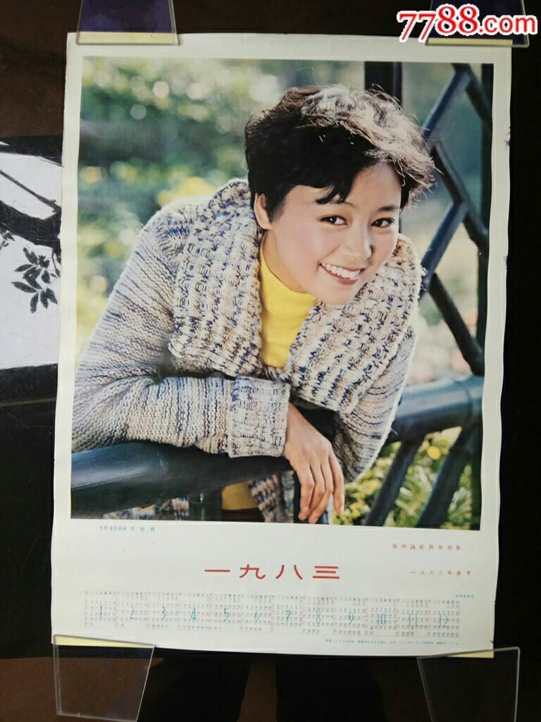 1983年电影演员张瑜(苏晓摄)年历画