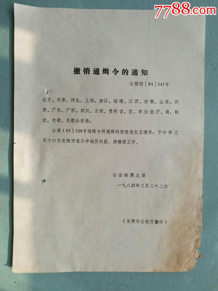 撤銷通緝令_判決/法律文書_淮南龍江閣【7788收藏__中國收藏熱線】