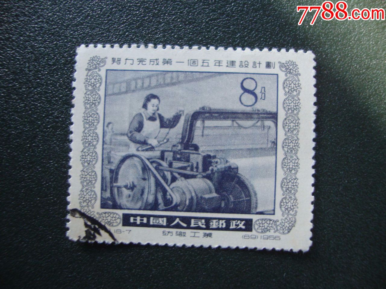 特13-价格:5元-se56144425-新中国邮票-零售-7788收藏__收藏热线