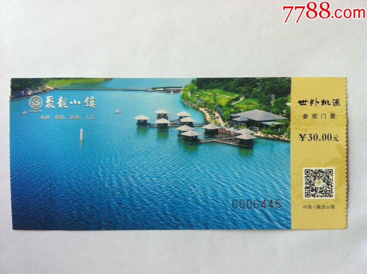 聚龙小镇(世外桃源)门票