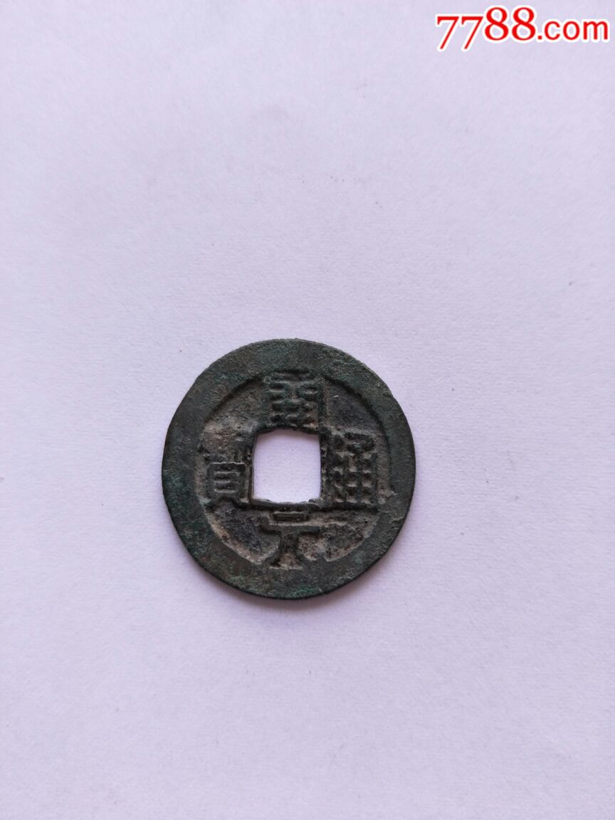 五代十国开元通宝_古币_图片价格_收藏鉴定_7788古币收藏
