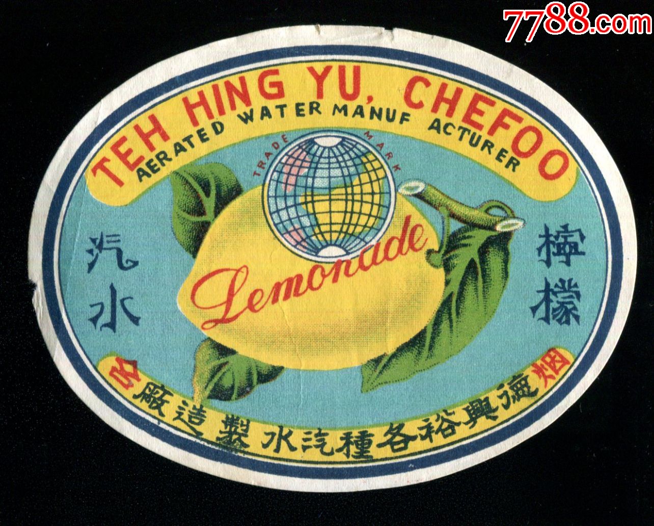 民国烟台德兴裕汽水厂柠檬汽水商标