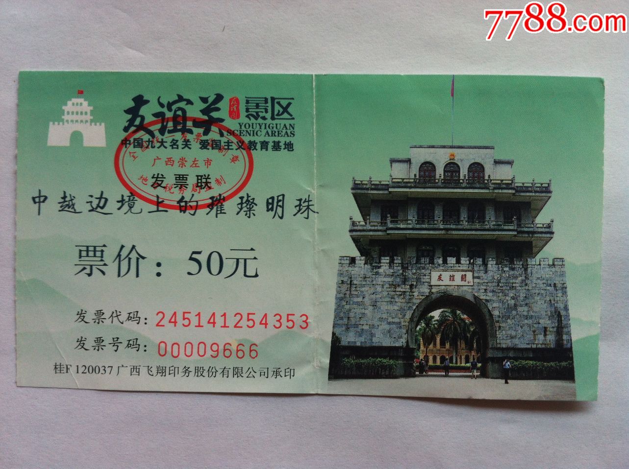 入口票,广西,年代不详,,普通纸票,,单张无副券,,,, 简介: 友谊关门票