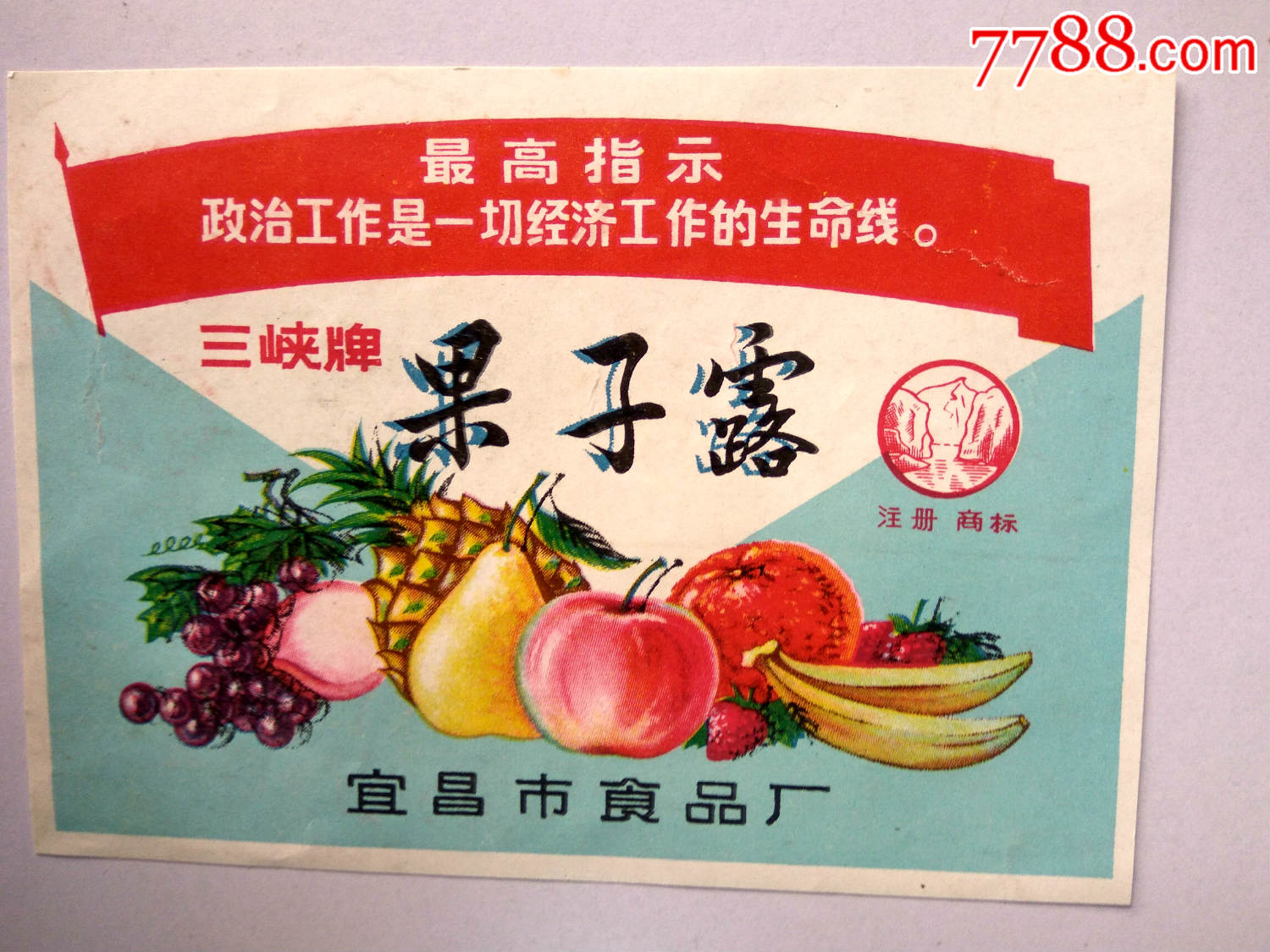 文革语录三峡牌果子露