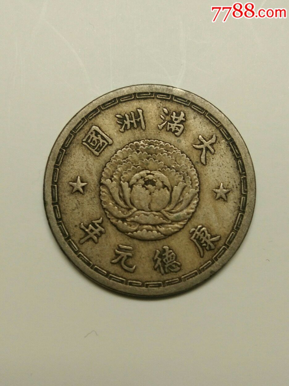 大满洲国,康德元年一角