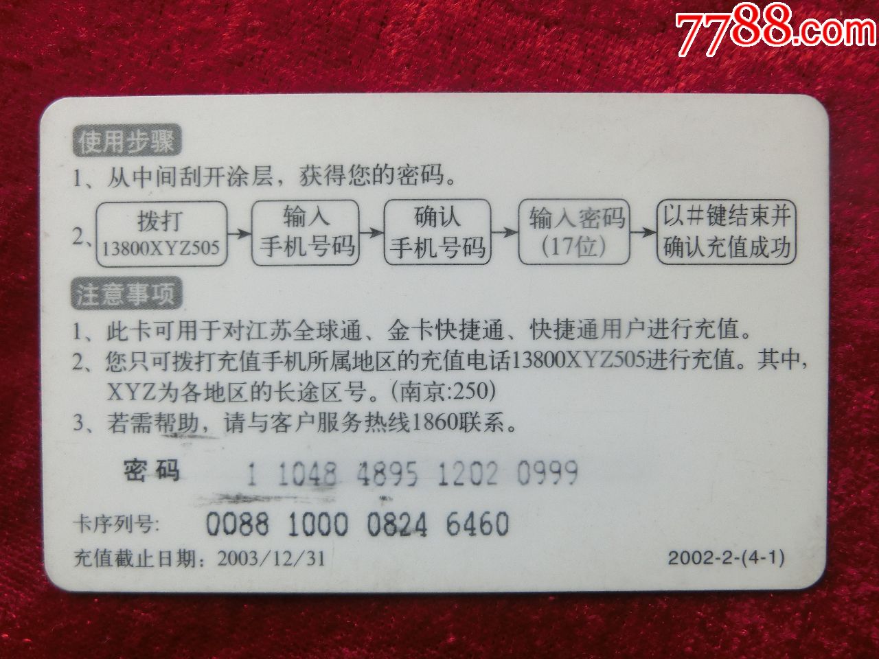 江苏移动电话充值卡:2002-2-(4-1)移动梦网