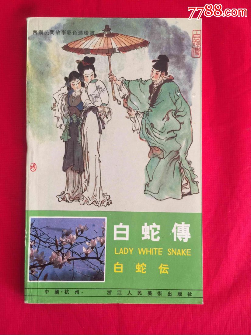 西湖民间故事(1—10全)