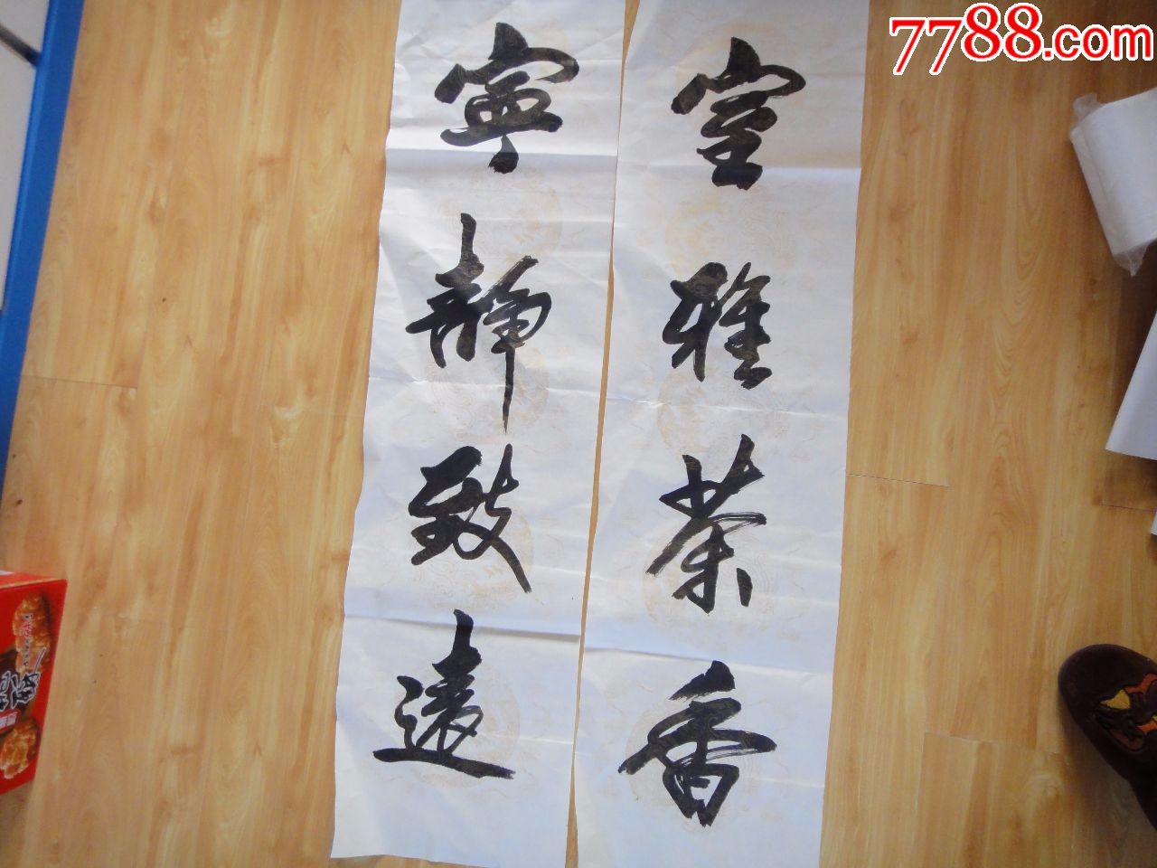 宁静致远·室雅茶香_书法原作_作品欣赏_收藏价值_7788书法收藏