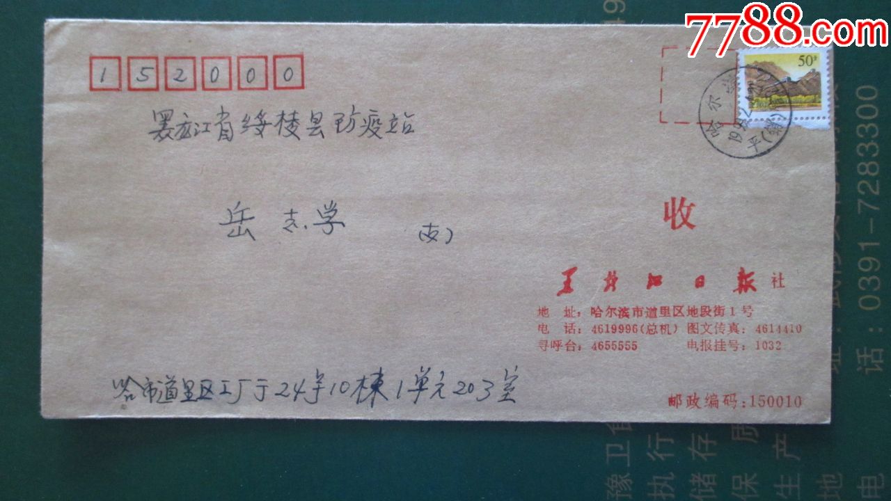 实寄封---哈尔滨-1999平信-价格:3元-se56187266-信封/实寄封-零售-7788收藏__收藏热线