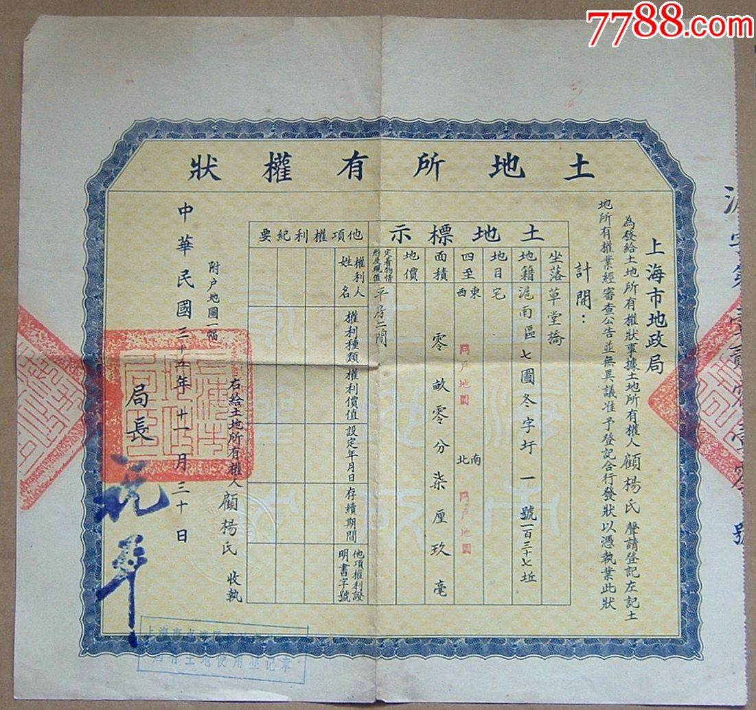 1946年上海地政局,土地所有權證老票證證書地契契約