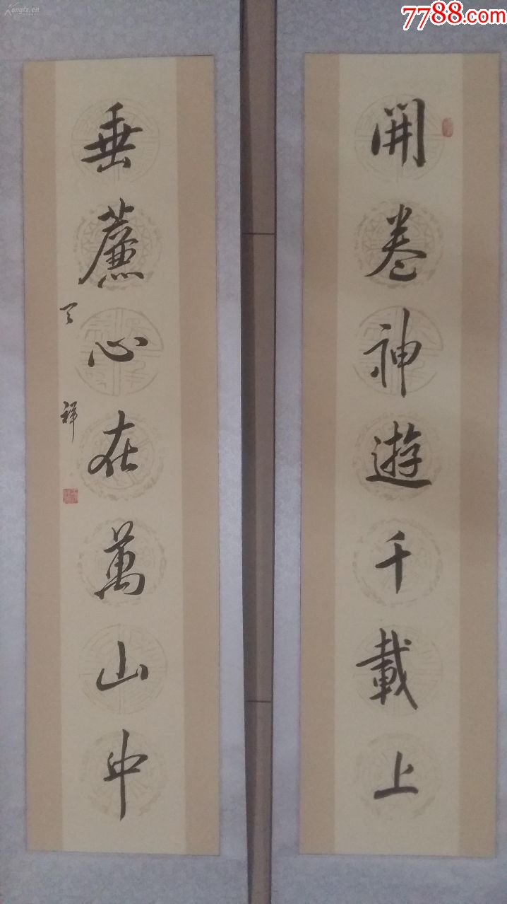 真绫精裱,四尺(画心)对联《开卷神游千载上垂帘心在万山中》