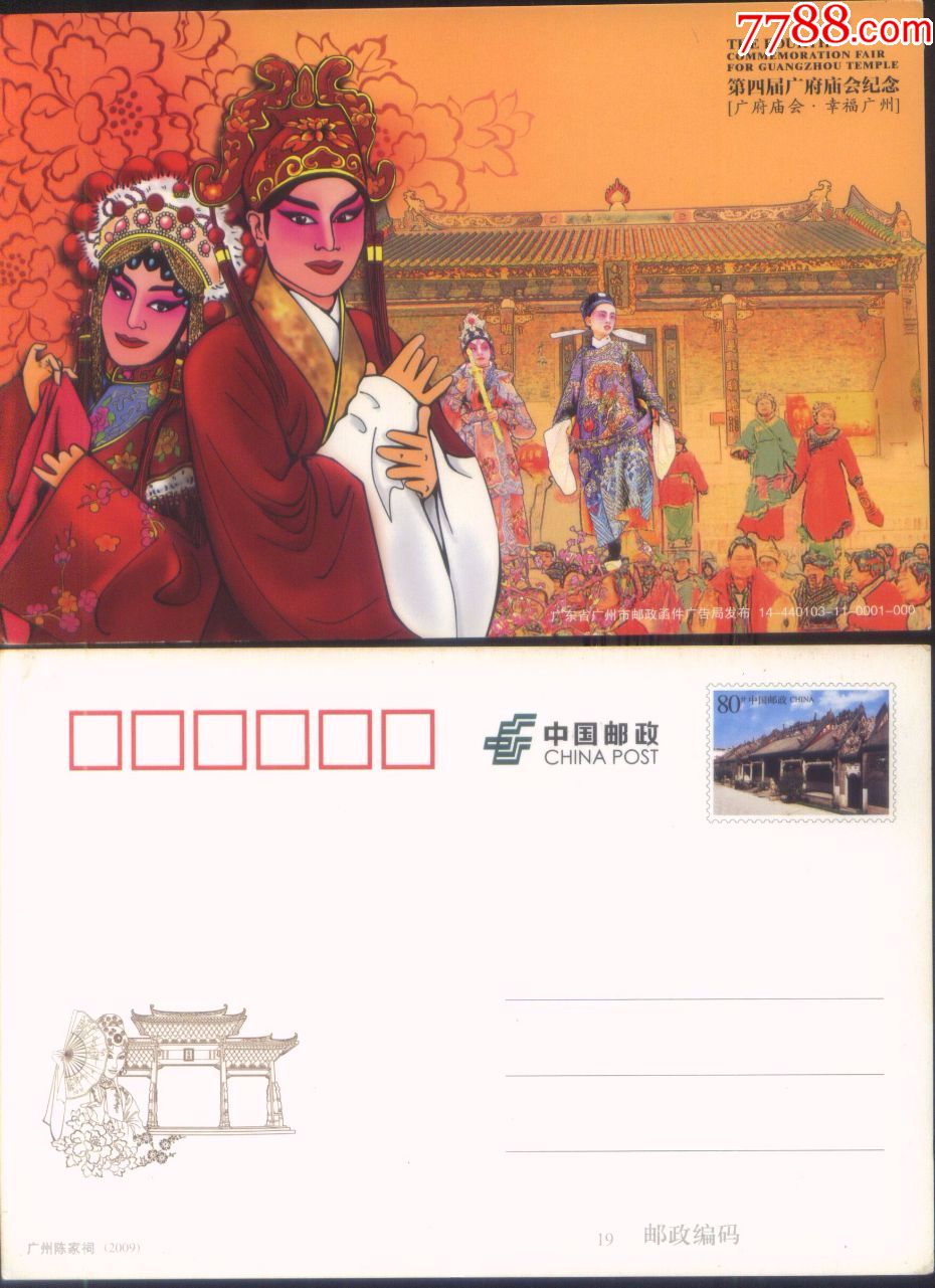 第四届广府文化周-广东粤剧图全品纪念邮资明信片正背面图