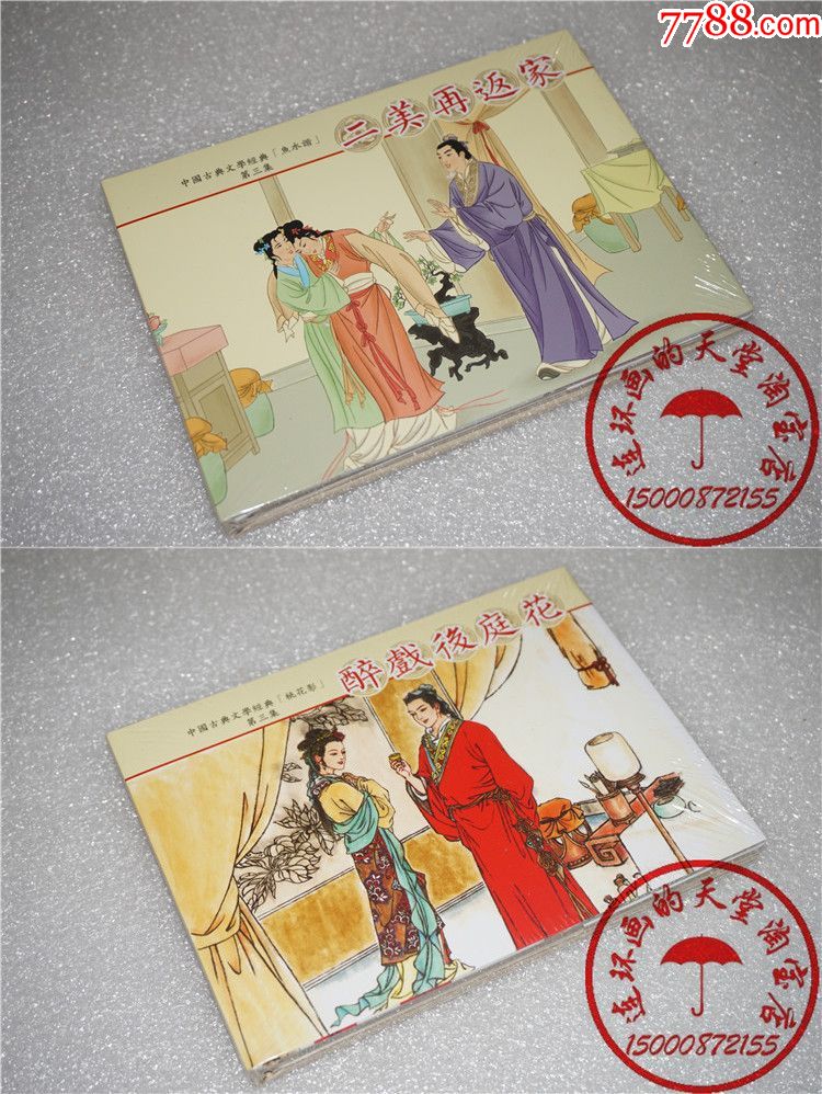 桃花影03醉戏后庭花/03鱼水谐二美再返家(大精)_连环画/小人书_羿香邀