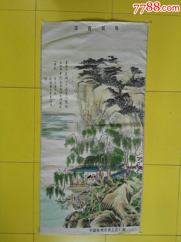 织锦画---落霞孤鹜---唐伯虎"画---5条以上60一条包邮_价格70元【钱王