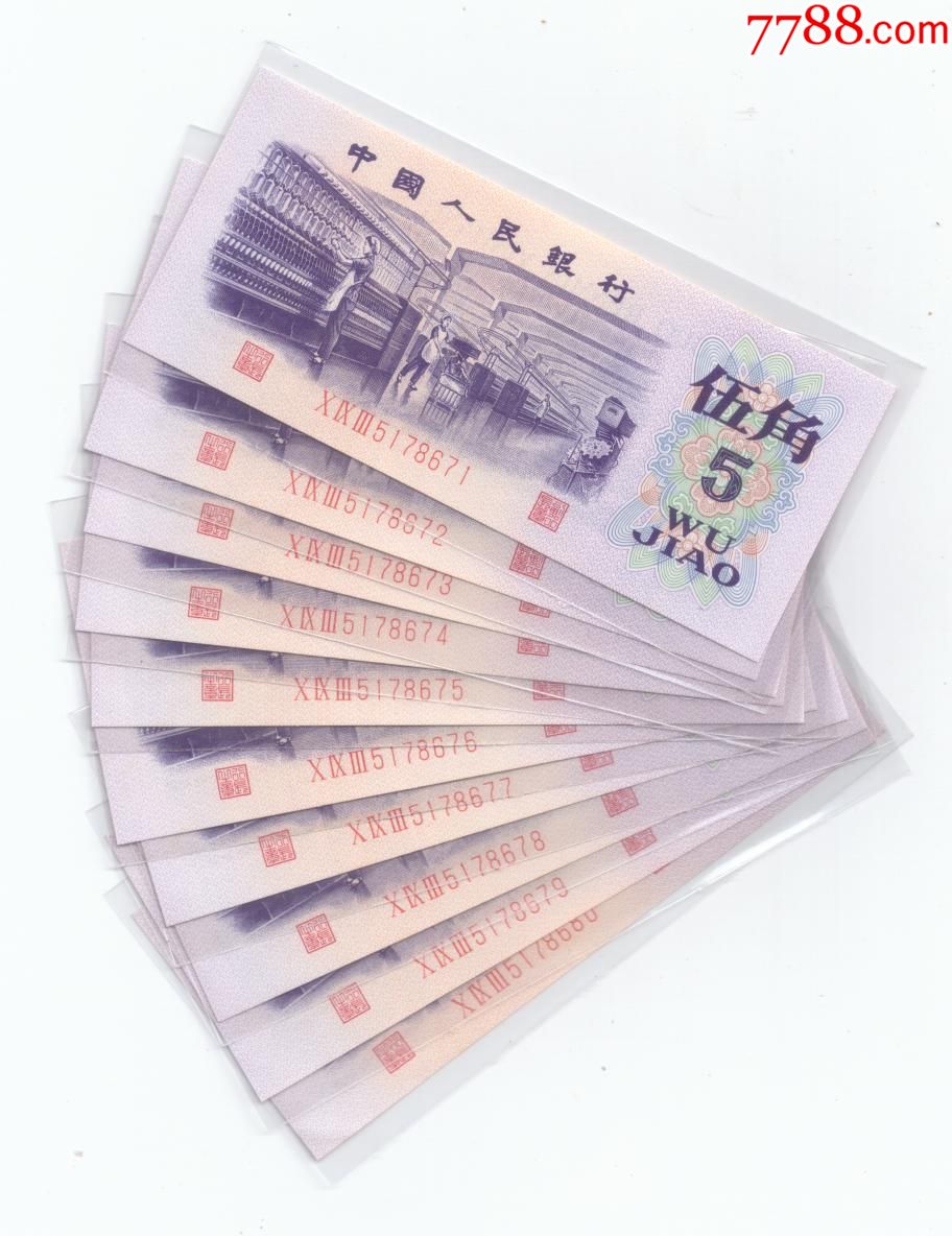 全新三版五角093--5178671--80标10连