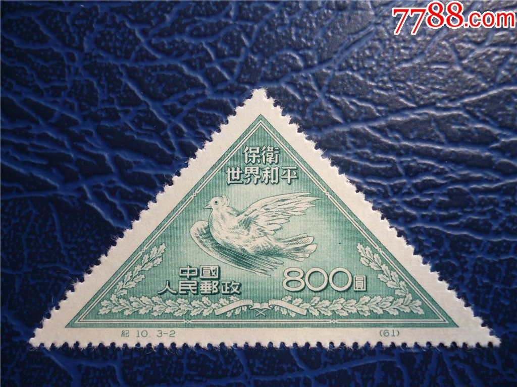 纪10世界和平-2原版新票_新中国邮票_收藏行情_回收价格_7788邮票收藏