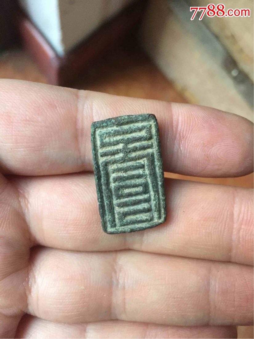 元押青铜印章